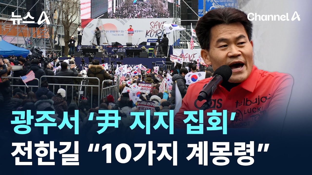 광주서 ‘尹 지지 집회’…전한길 “10가지 계몽령” / 채널A / 뉴스A