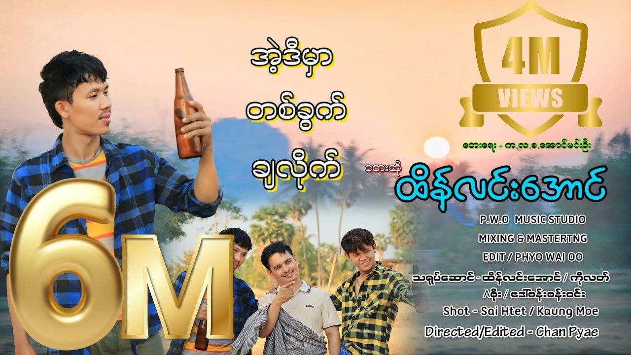 Myanmar Song   ဒီမွာတစ္ခြက္ခ်လိုုက္  ေတးဆိုု ထိန္လင္းေအာင္  [ Official MV ]