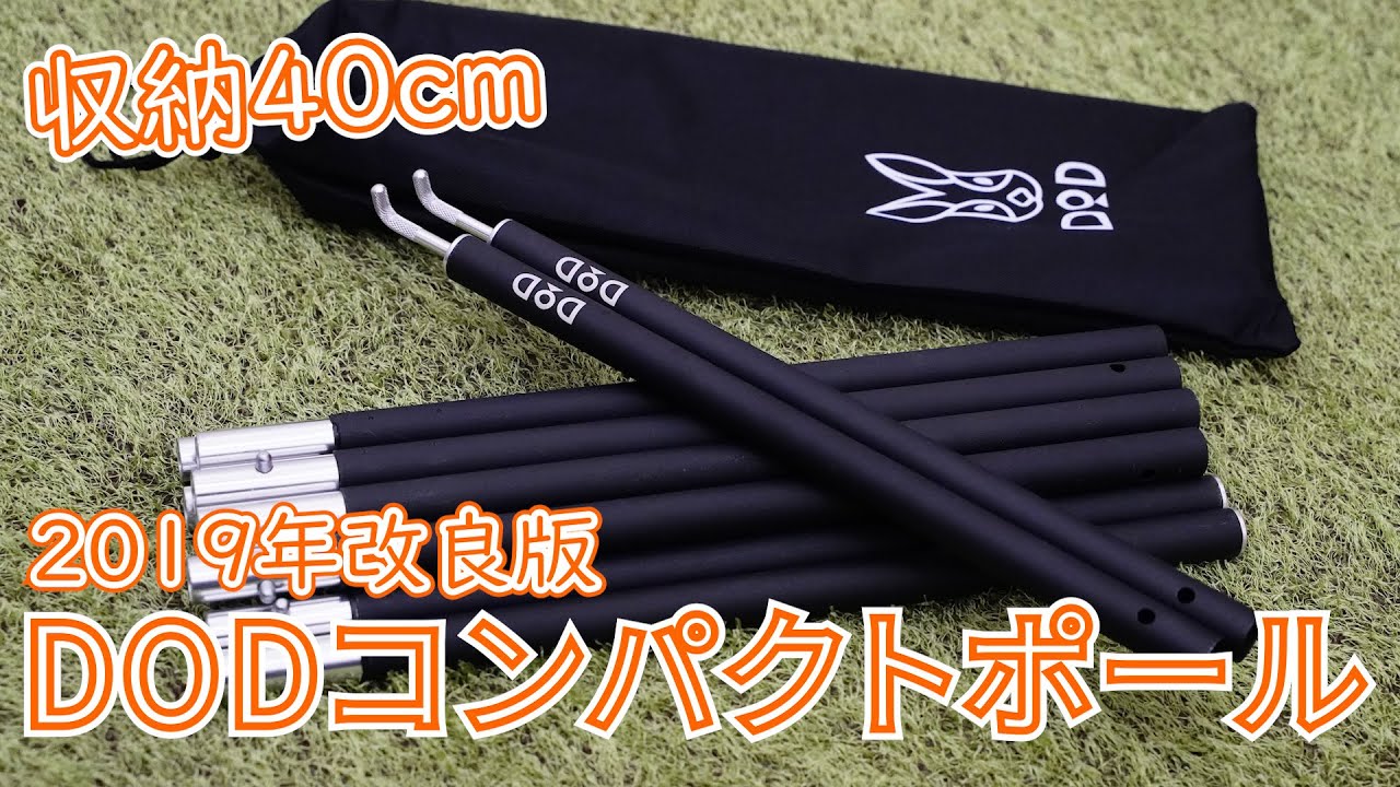 【収納時40cm】DODコンパクトタープポールをレビュー【おすすめキャンプ用品】