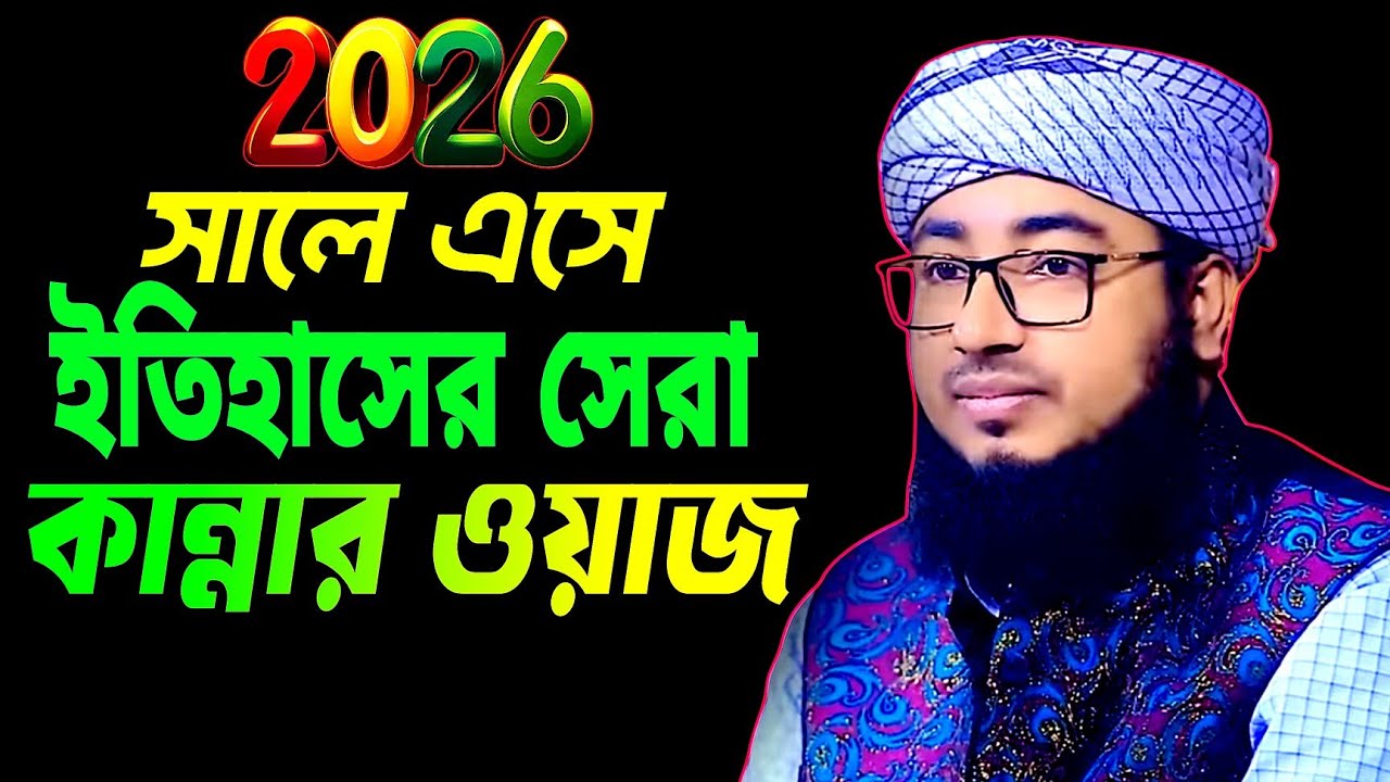 2026 সালে এসে ইতিহাসের সেরা কান্নার ওয়াজ। মাওলানা জহিরুল ইসলাম ফরিদী। mawlana jahirul islam foridi