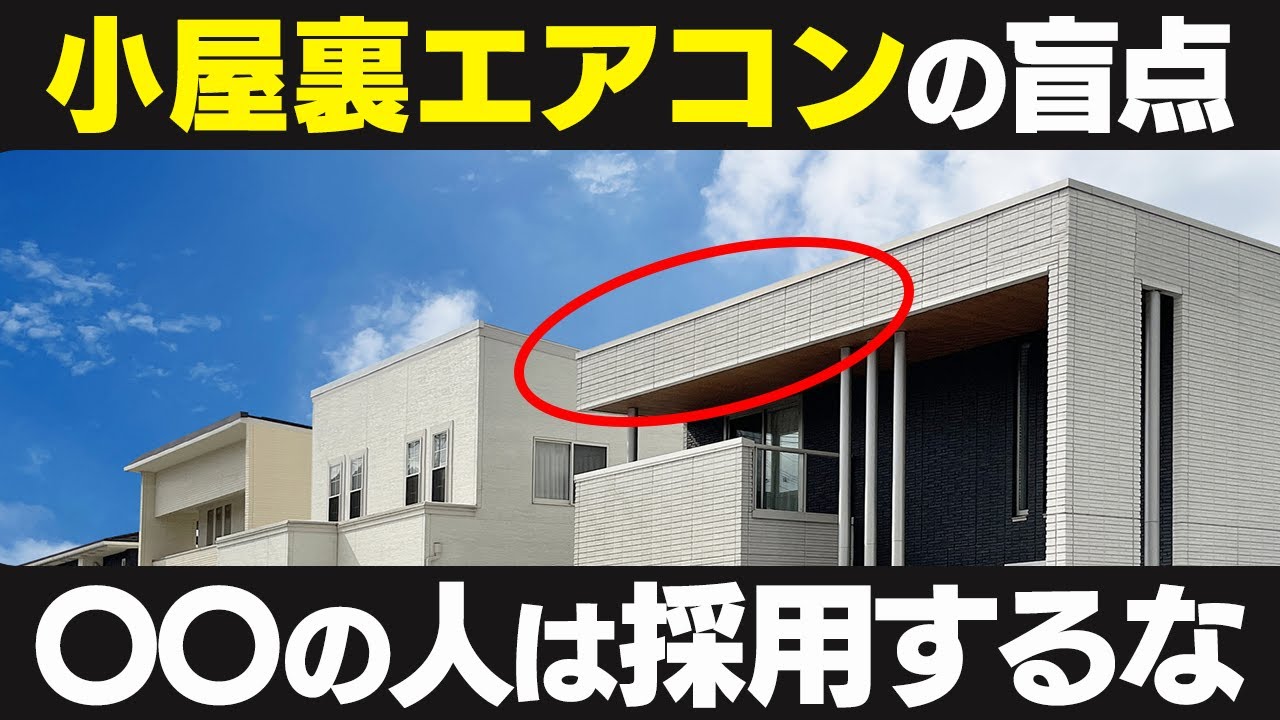 【小屋裏エアコン】後悔する人の特徴5選...全員にはお勧めできません。