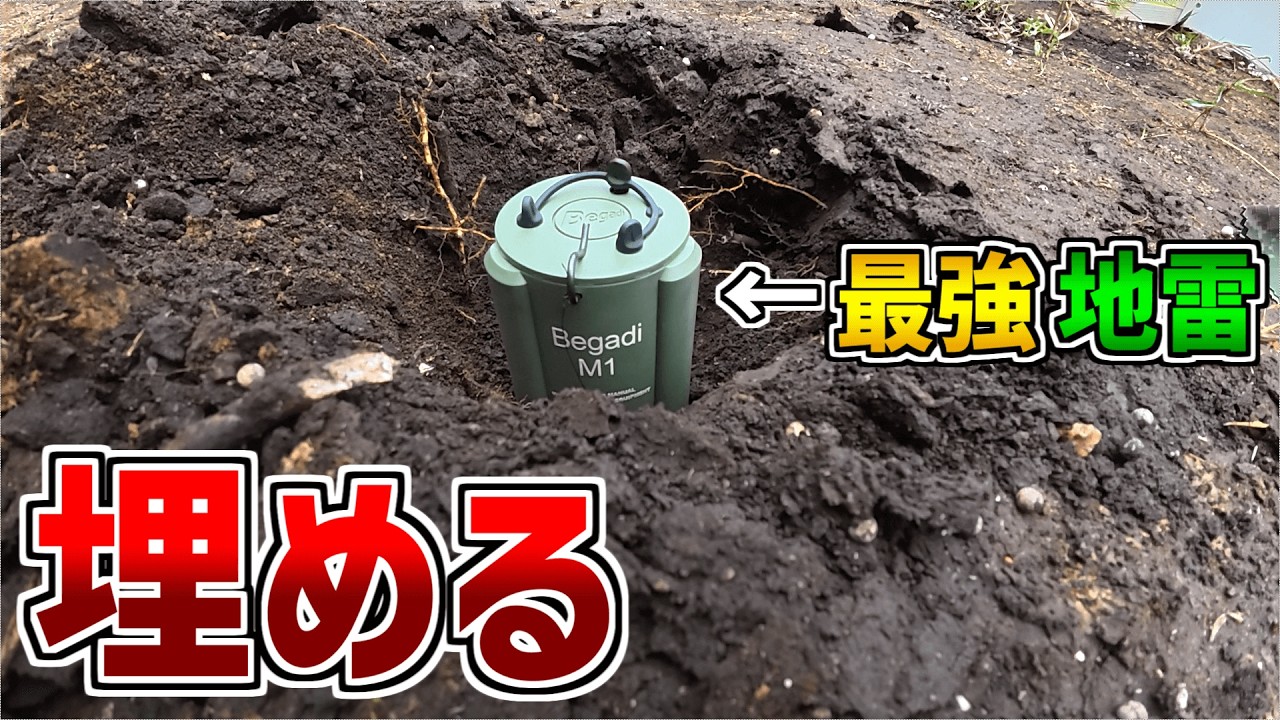 【サバゲートラップ】最強地雷を本当に埋めたらより最強になる動画【Begadi M1 Airsoft Mine】