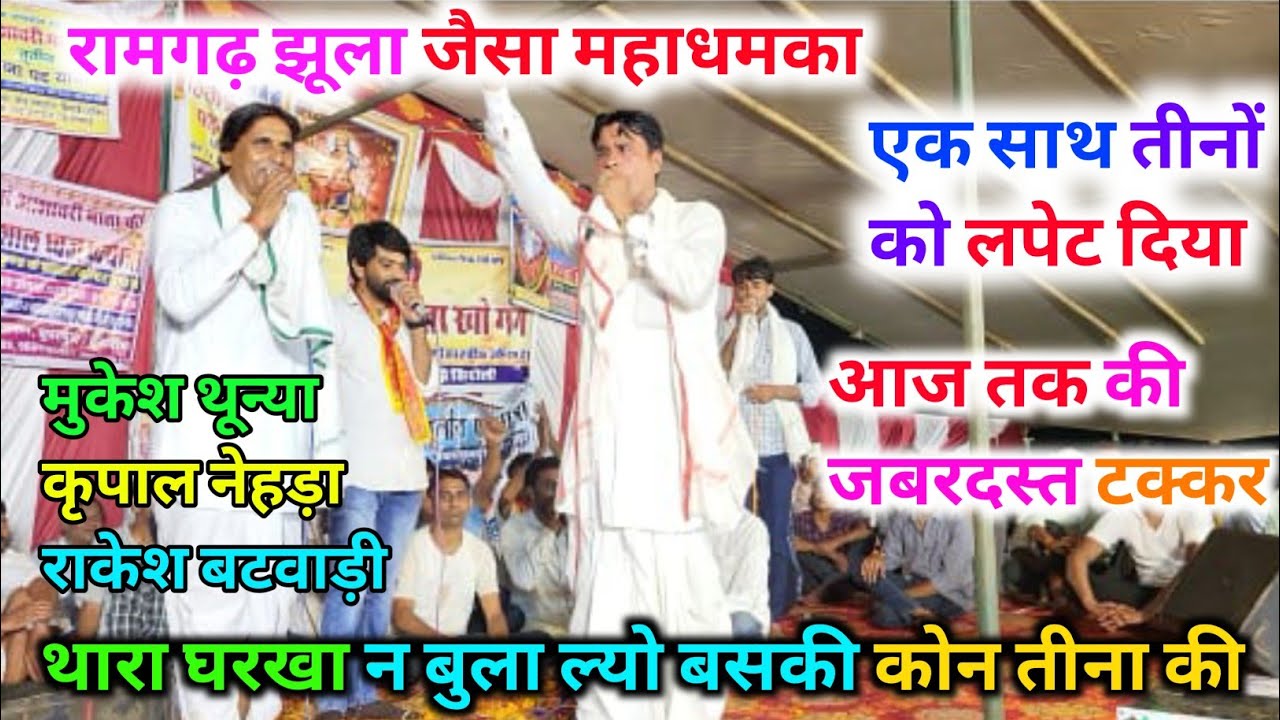 रामगढ़ झूला जैसा महाधमका । मुकेश थून्या कृपाल नेहड़ा राकेश बटवाड़ी। आज तक की जबरदस्त ढांचा टक्कर 