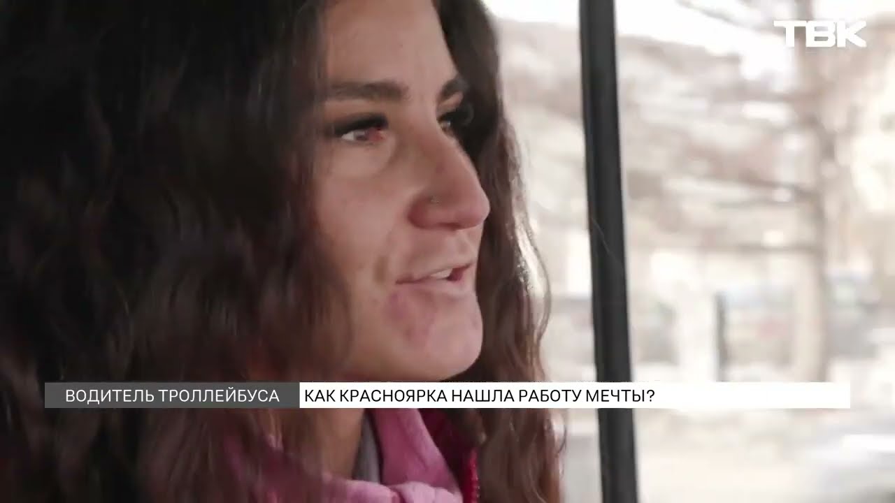 «С детства любила машины»: красноярка водит троллейбус и мечтает управлять самосвалом