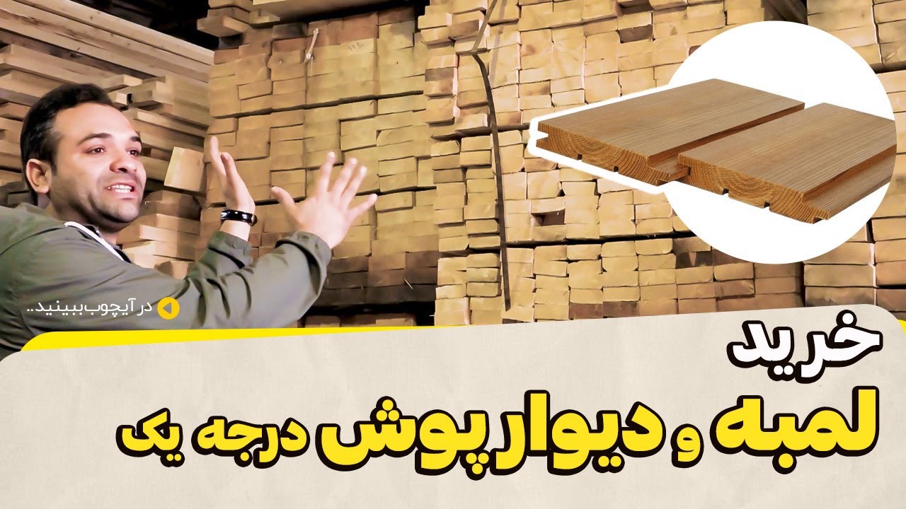 تولید لمبه و دیوارپوش چوبی در کارخانه تولید چوب قهرمانی!