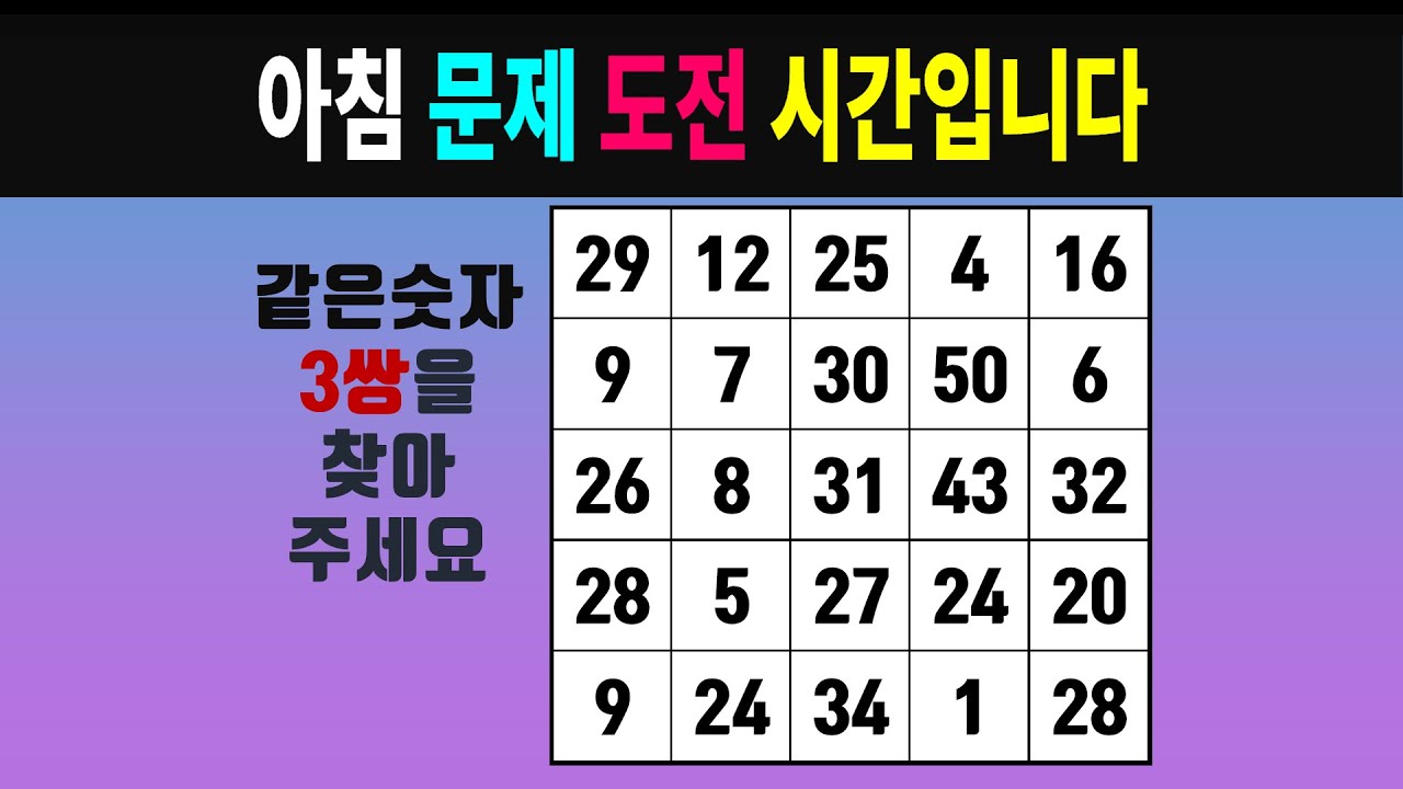 아침 문제 도전 시간입니다 #0668 [같은숫자찾기, 치매예방퀴즈, 숫자찾기, 숫자퀴즈, 치매테스트]
