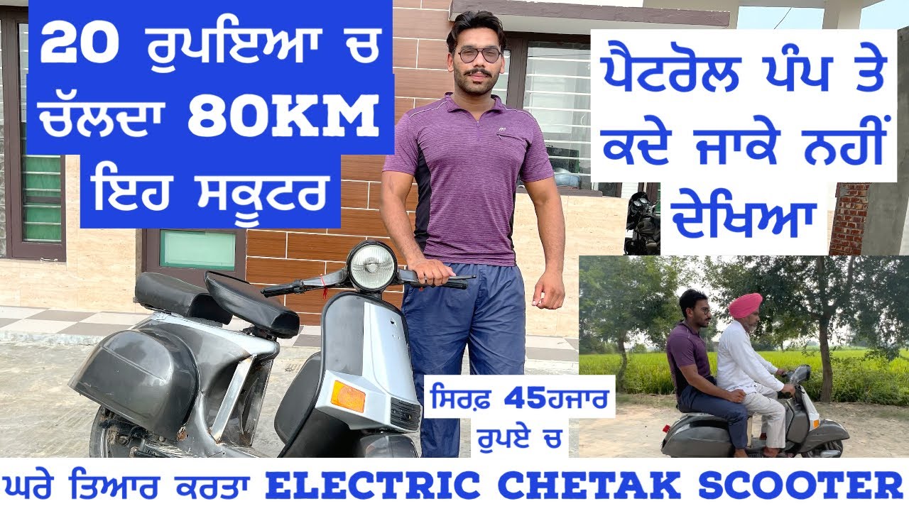 20 ਰੁਪਏ ਨਾਲ ਚੱਲਦਾ 80km ਇਹ ਸਕੂਟਰ | ਪੈਟਰੋਲ ਪੰਪ ਤੇ ਕਦੇ ਜਾ ਕੇ ਨਹੀਂ ਦੇਖਿਆ | ਘਰ ਤਿਆਰ ਕੀਤਾ electric scooter