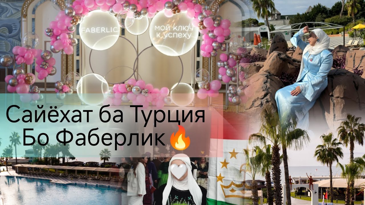 Фаберлик дуруг аст 🤔 Баьди тамошои ин видео шумо куллан фикри худро дигар мекунед🤗 Сайёхат ба Турция