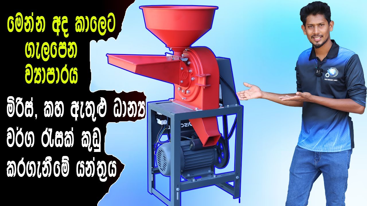 මිරිස්කුඩු කහකුඩු ආදී ධාන්‍ය රැසක් එකවර කුඩු කරගැනිමේ යන්ත්‍රය|Oneshot Grinding Disc Mill