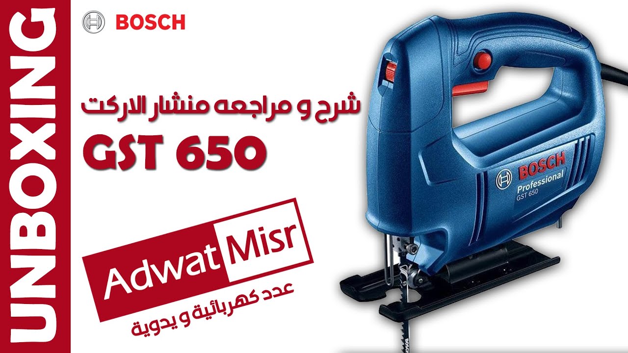 Unboxing BOSCH GST 650 Jig saw | مراجعه منشار الاركت بوش جي إس تي 650