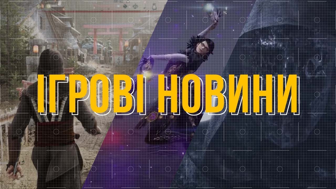 Bayonetta 3,  Assassin's creed в Ацтекській імперії, бета-тестування Marauders та інше. #watchua