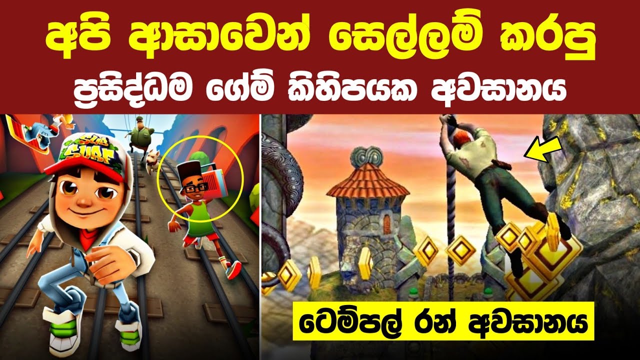 ලෝක ප්‍රසිද්ධ Games 6ක අවසානය මෙන්න | 06 game endings no one has seen