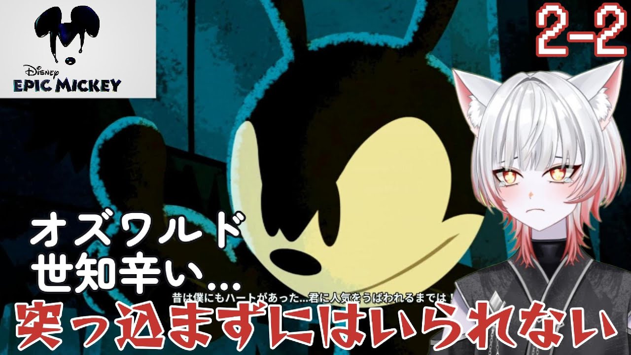 突っ込まずにはいられない！【Disney EPIC MICKEY REBUSHED　2-2】※ネタバレあり