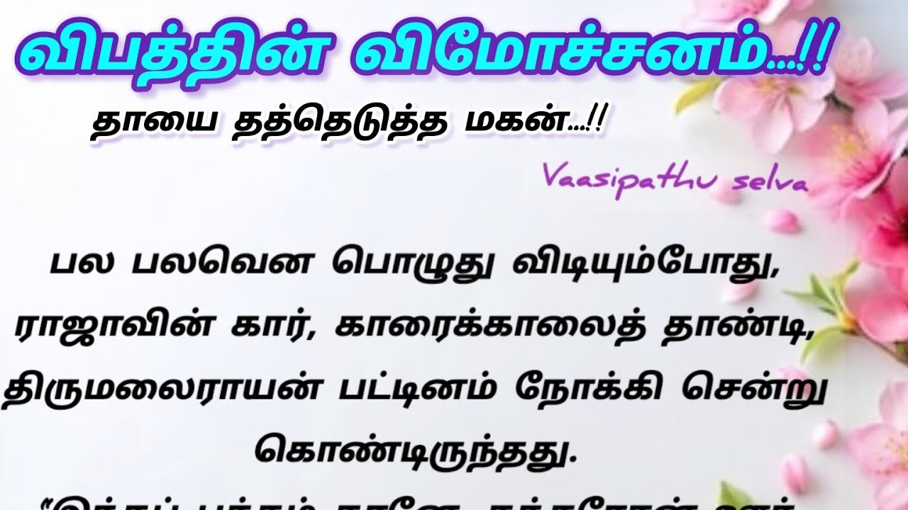 விபத்தின் விமோச்சனம்..!!| தாயை த்தெடுத்த மகன் #படித்ததில்பிடித்தது #சிறுகதை