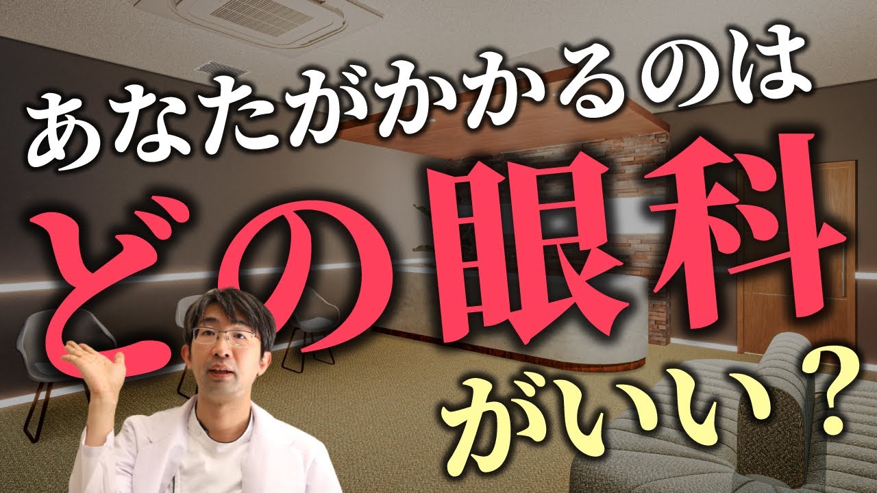 あなたがかかるのはどの眼科がいい？