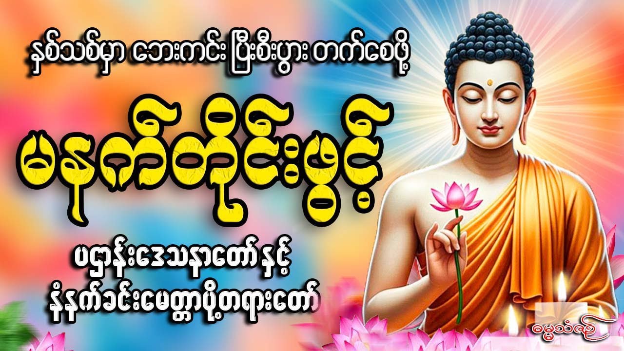 နှစ်သစ်မှာ ဘေးကင်းပြီးစီးပွားတက်စေဖို့ မနက်ခင်းတိုင်းဖွင့်#တရားတော်များ #2026
