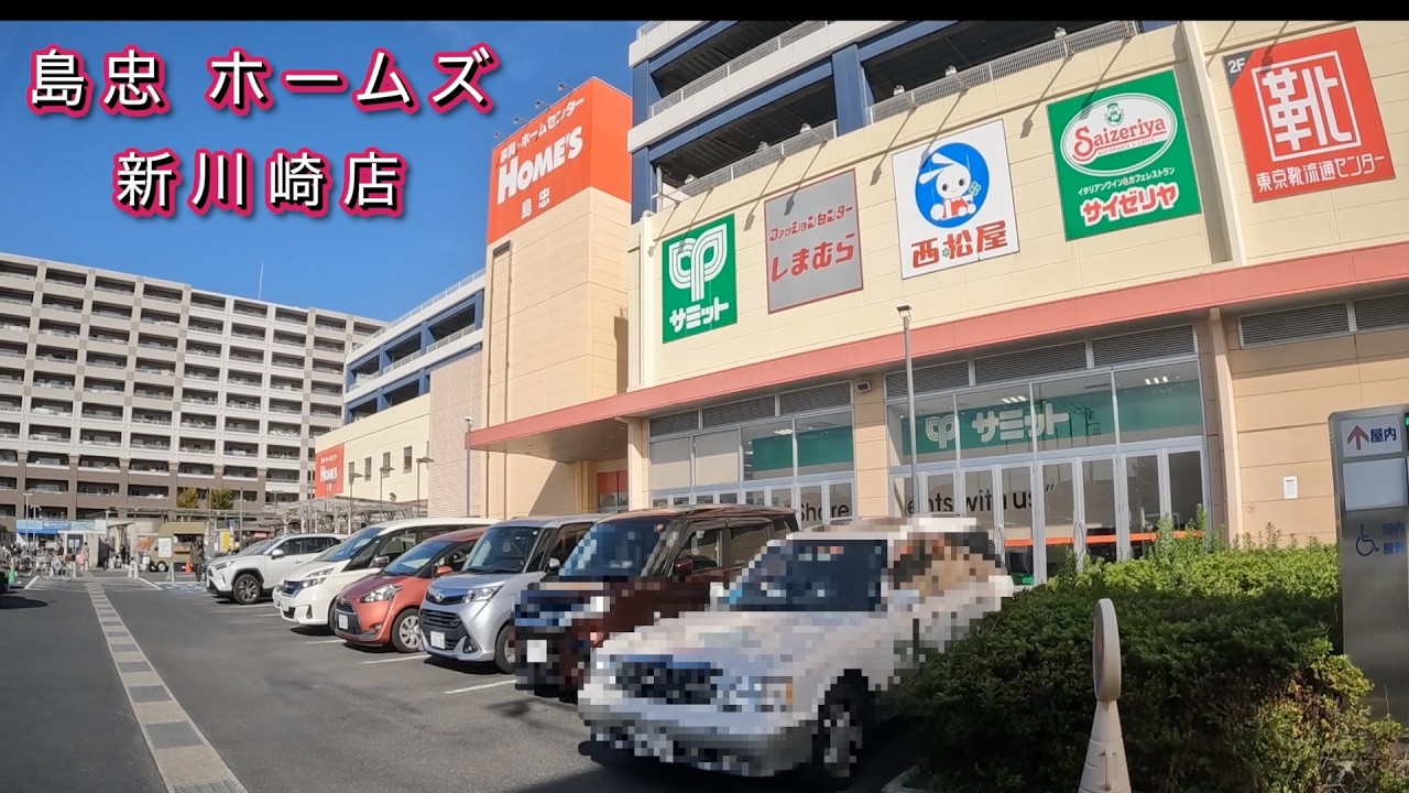 【島忠 ホームズ新川崎店】鶴見区　平面駐車場　サミット　サイゼリア　しまむら