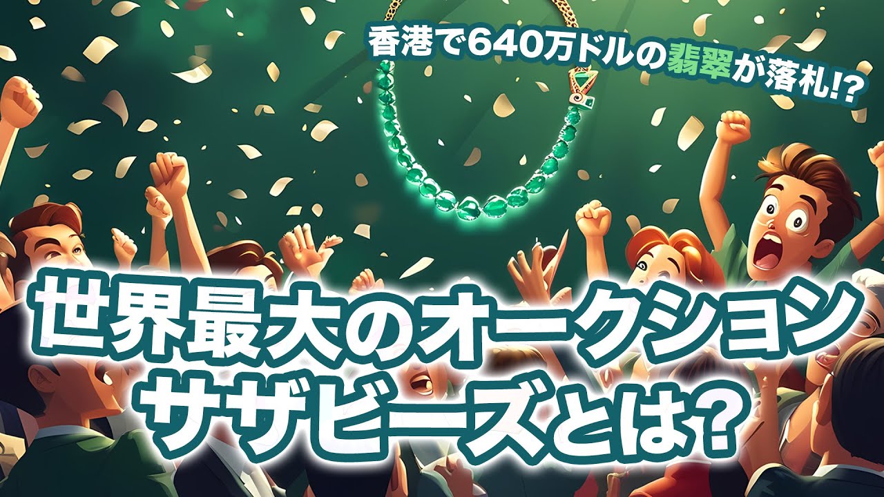 2410：緊迫するサザビーズ香港オークションと注目の翡翠ネックレス｜リファスタ