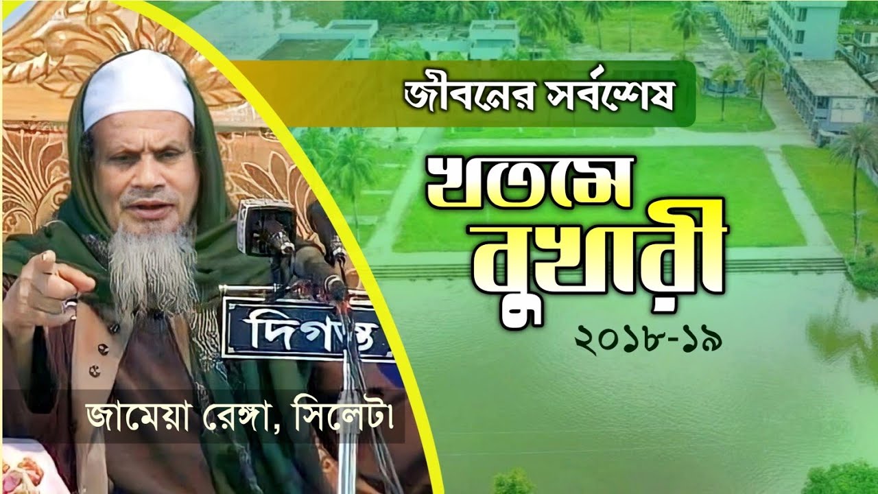 খতমে বুখারী ২০১৯ | Jamea Renga .