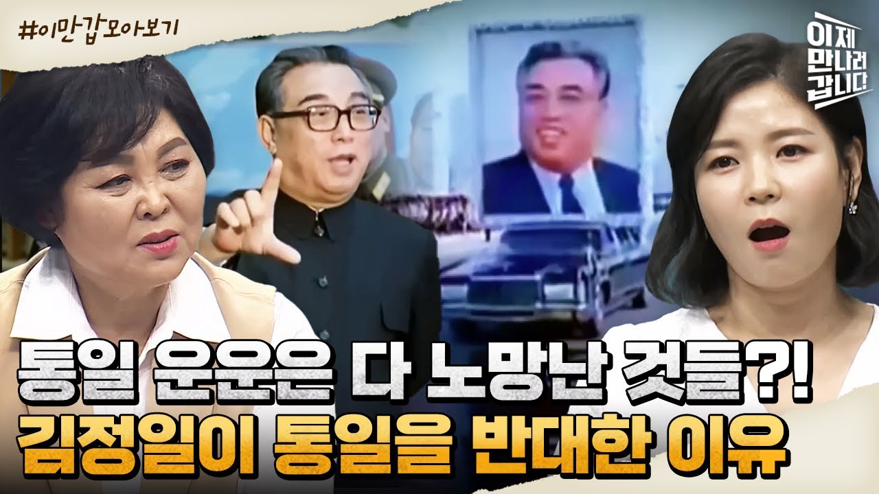 [#이만갑모아보기] 김일성vs김정일의 갈등?! 통일 반대하던 김정일과 김일성의 사망 미스터리 | 이제 만나러 갑니다 508 회