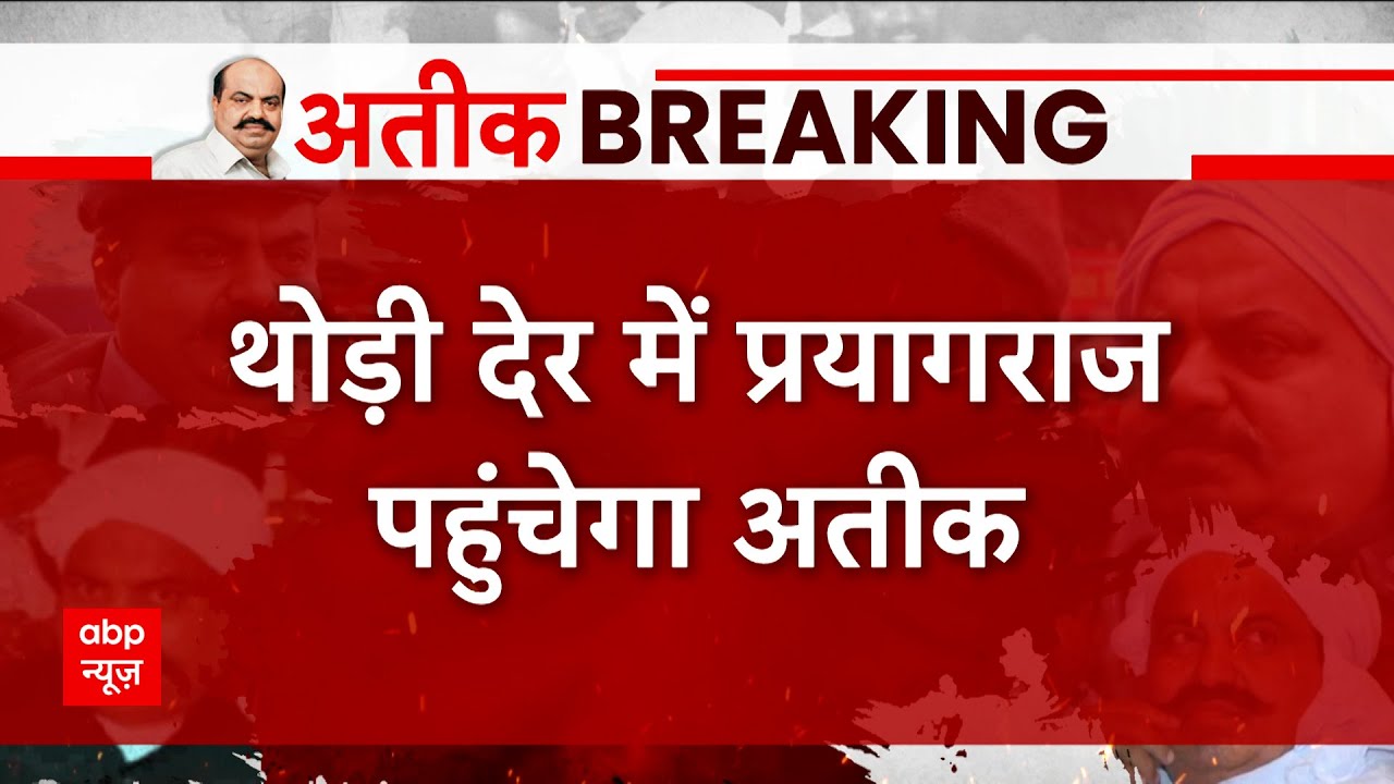 Atique reached Prayagraj : काफिला प्रयागराज जिले में दाखिल हुआ | Umesh Pal Case | UP police
