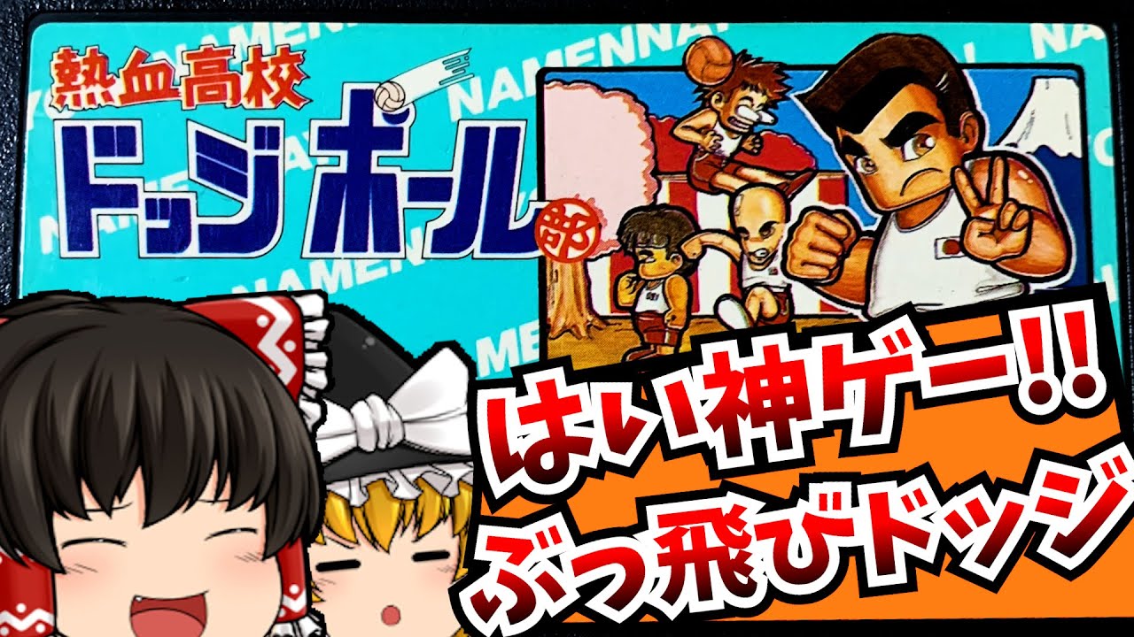 【レトロゲーム】熱血高校ドッジボール部 ファミコン 【ゆっくり実況】