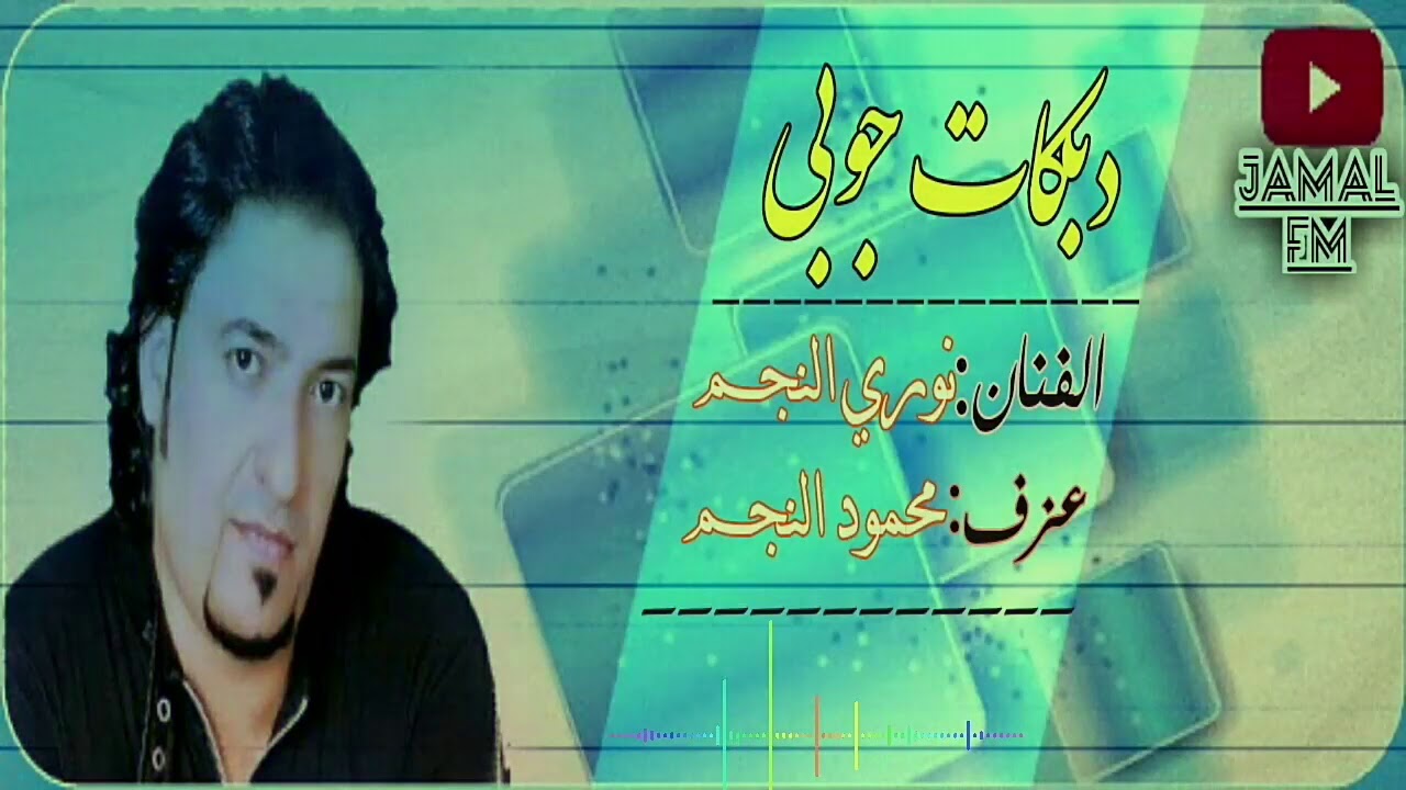 نوري النجم ــ جوبي عجاجة