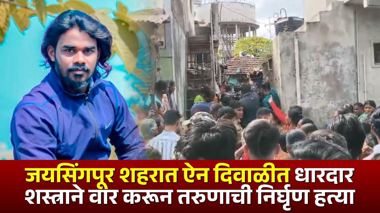 जयसिंगपूर शहरात ऐन दिवाळीत धारदार शस्त्राने वार करून तरुणाची निर्घृण हत्या.. #kknews #jaysingpur