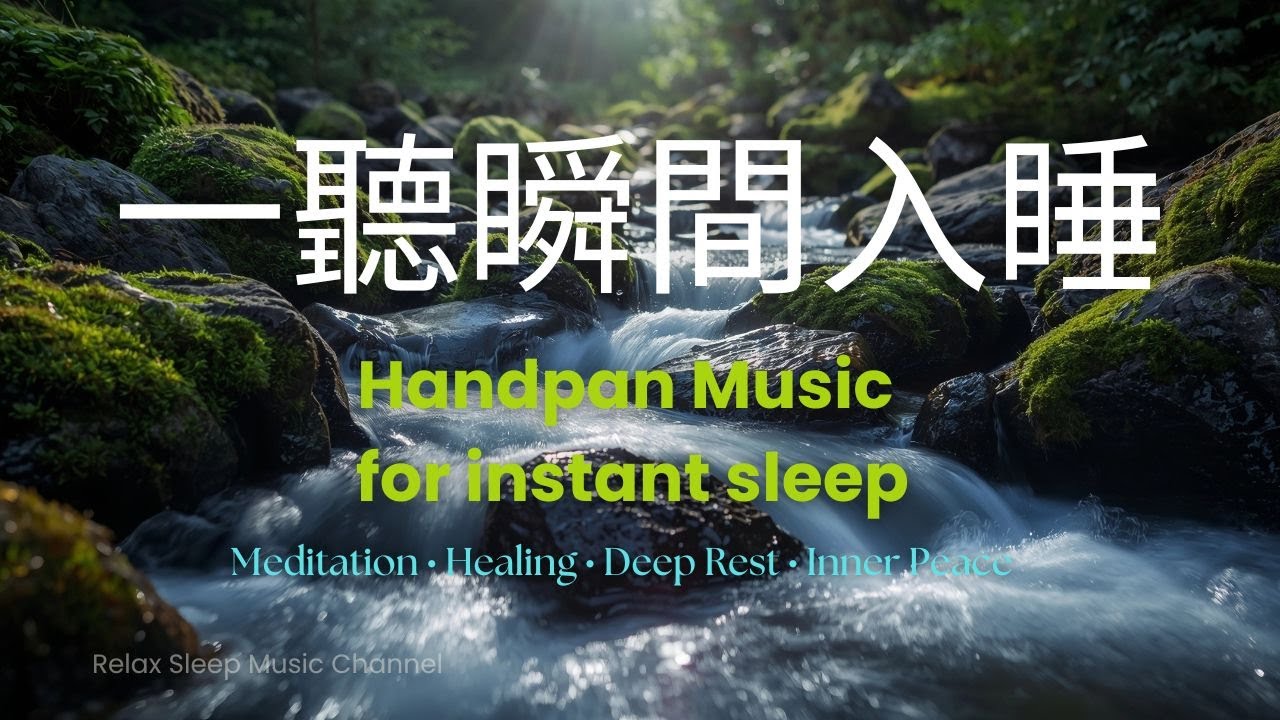 手碟療癒共振｜深層放鬆・安然入眠｜Handpan Relaxation Music for Sleep, Healing Vibration & Peaceful Energy