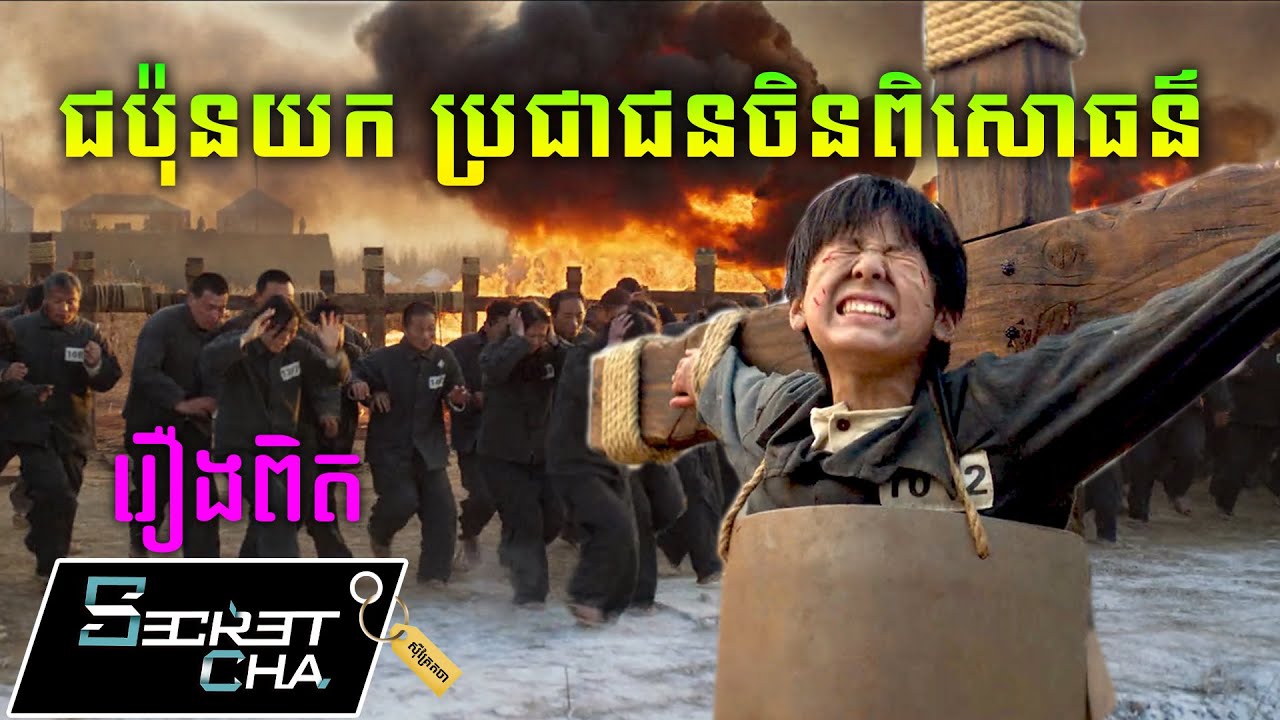 (រឿងពិត) ជប៉ុនចាប់ជនជាតិចិនទៅពិសោធន៌ - សម្រាយរឿង (Secret Cha)