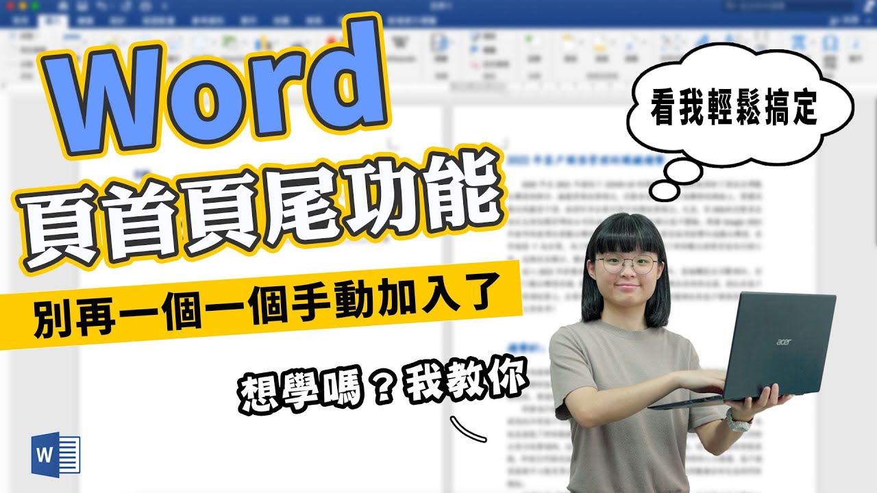 還不會設計Word的頁首頁尾嗎？30秒內輕鬆搞定｜客服花路米EP133 上班小劇場-word教學