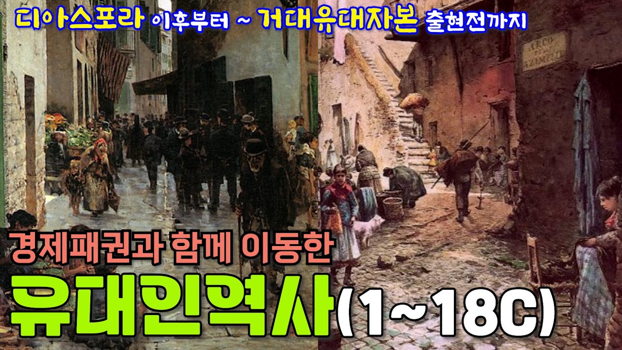 История евреев после Христа (Миланский эдикт, исламский фундаментализм, крестовые походы, Реконки...
