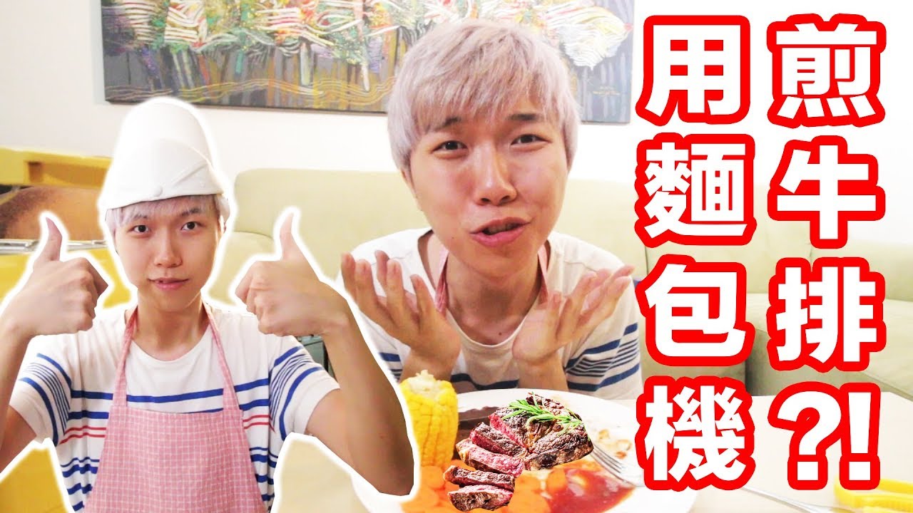 【開箱】挑戰在家用烤麵包機煎牛排吧！用扮家家酒的方式煮五星級大餐 !?