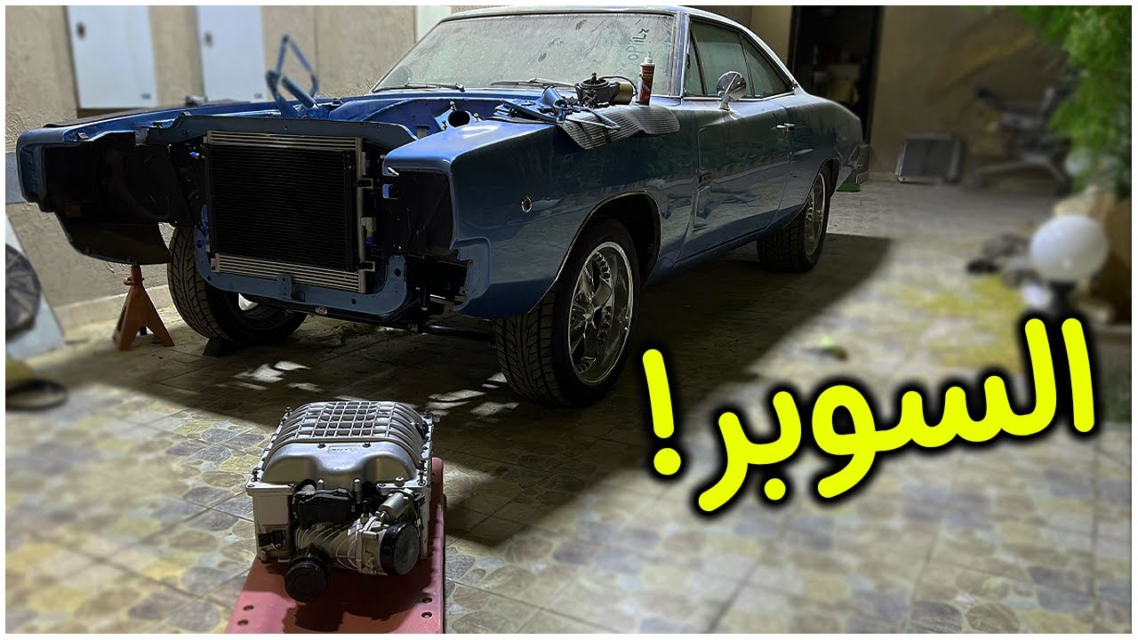 #4 تحويل تشارجر 1968 الى هيلكات Charger 1968 Hellcat Swap