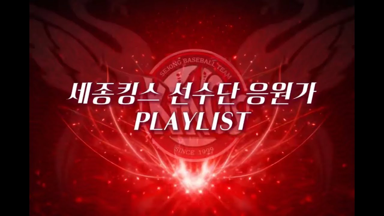 [Playlist] 나랑 응원가 들을래 아님 나랑 사귈래? | 세종킹스 선수 응원가