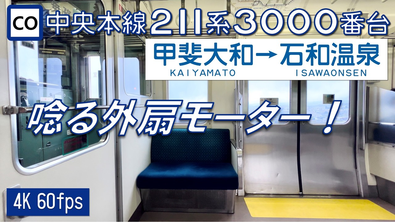 【外扇型！100km/h運転！】中央本線 211系3000番台 甲斐大和～石和温泉【高音質 4K 60fps】