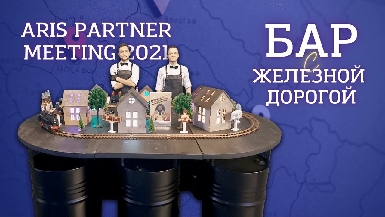 Бар с железной дорогой на  Aris Partner Meeting 2021