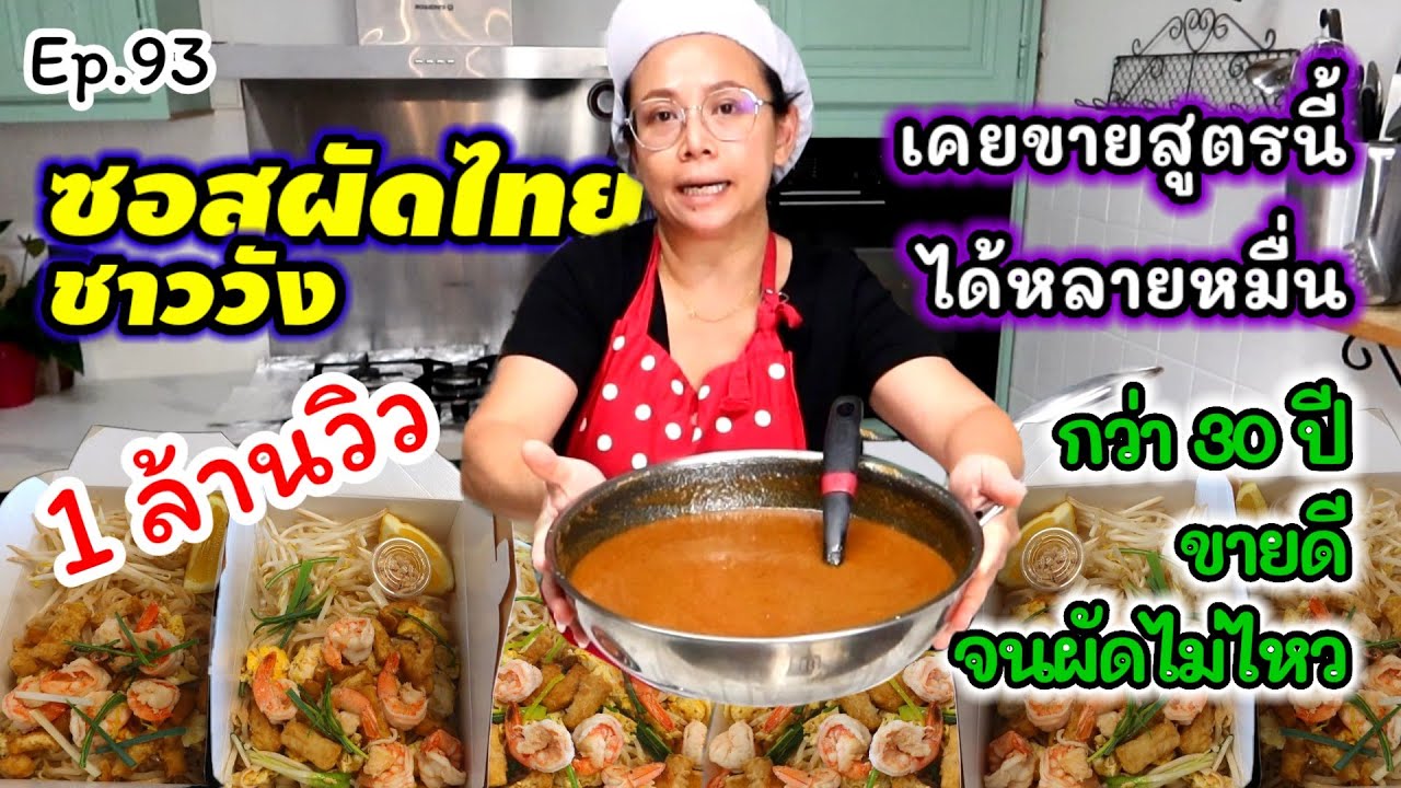 ร้านดังที่อื่นไม่บอก ร้านนี้บอกหมด ลูกค้าสั่งที่เป็นร้อยห่อ ขายดีจนผัดไม่ไหว พร้อมเปิดตำนานสูตรนี้