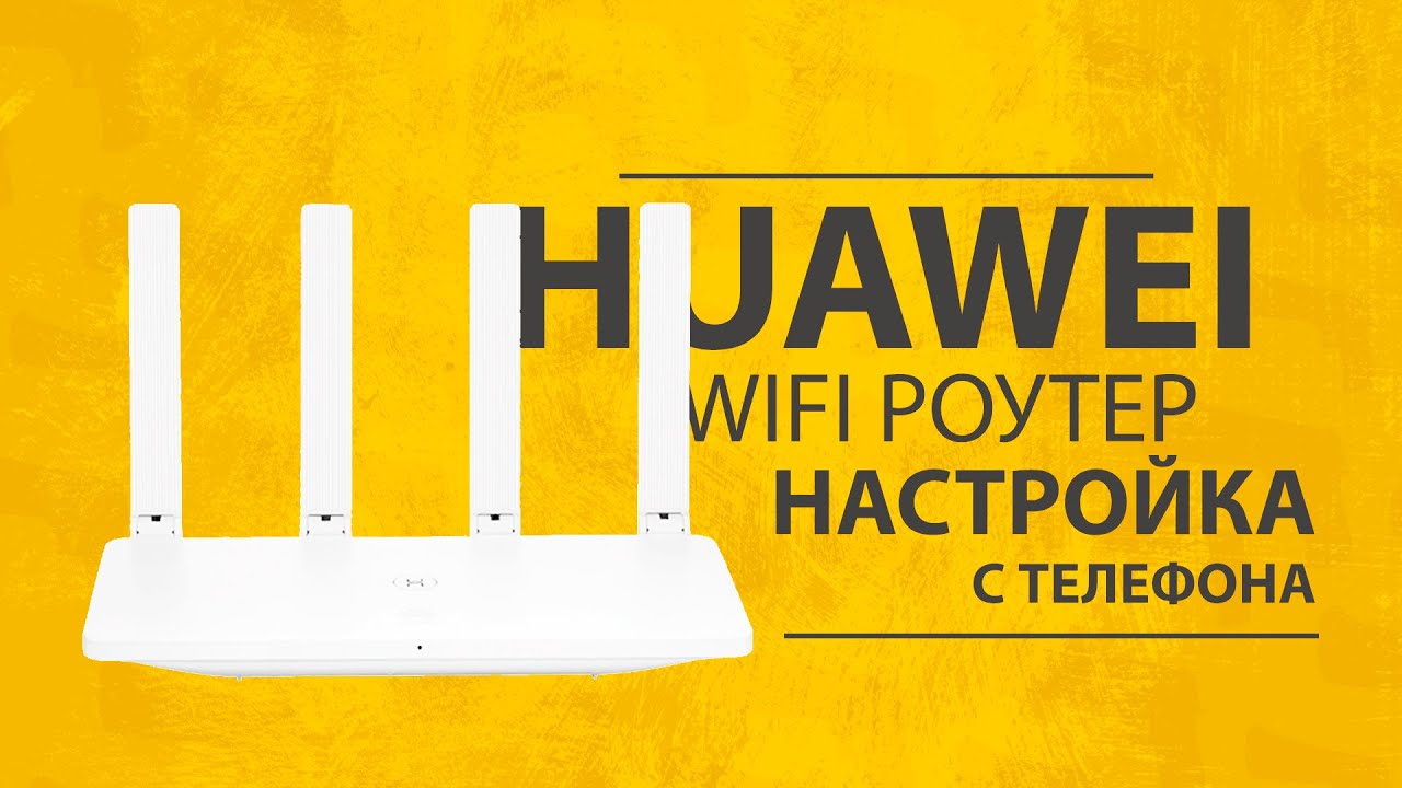 Настройка Wi-Fi Роутера Huawei с Телефона - Инструкция по Подключению Интернета в Квартире и на Даче