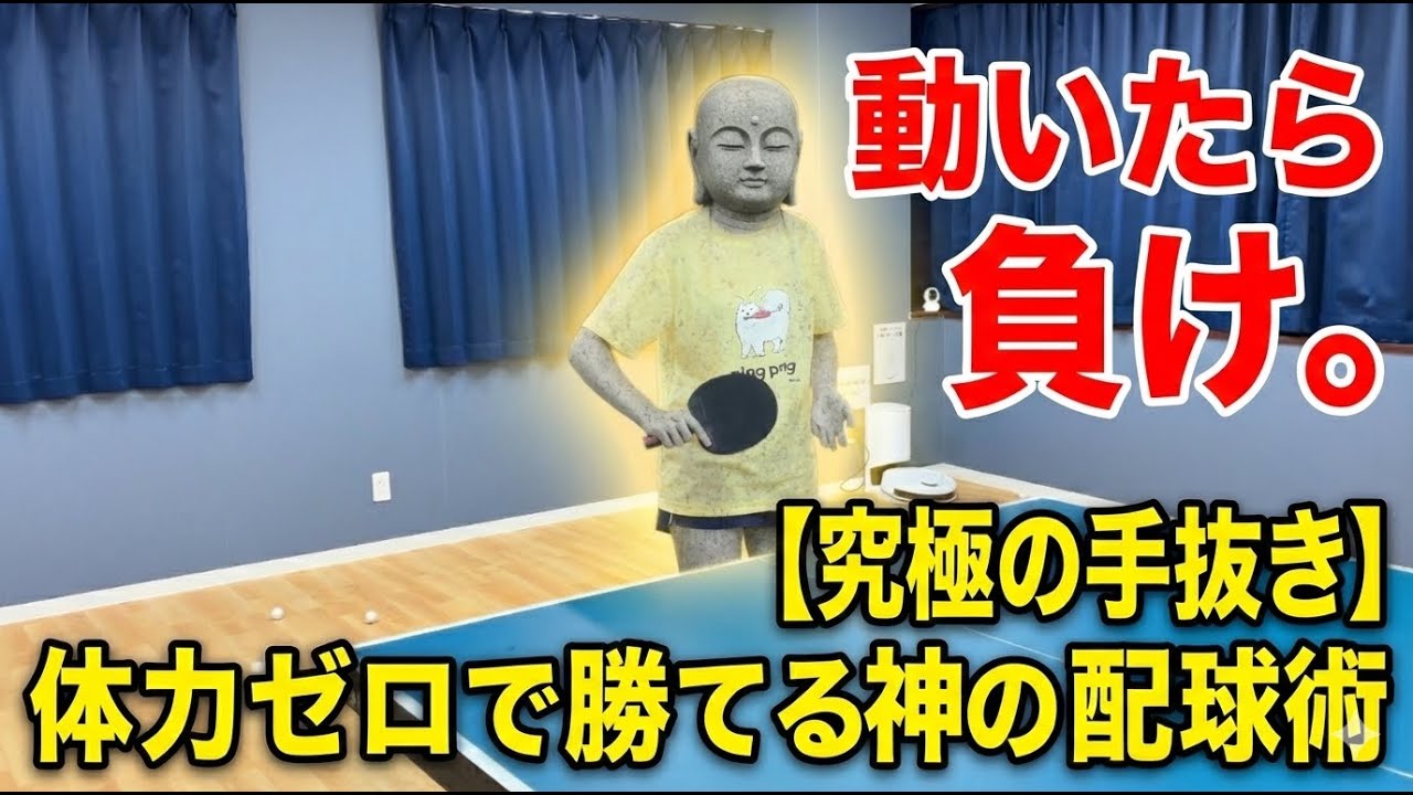 【究極の手抜き】一歩も動かずに相手を翻弄する「ずるい」サーブ展開術