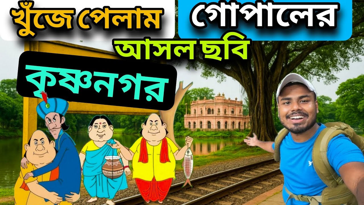 Krishnanagar Tour || খুঁজে পেলাম গোপাল ভাঁড়ের আসল ছবি 😱|| Gopal Bhar House | কৃষ্ণনগর রাজবাড়ী 
