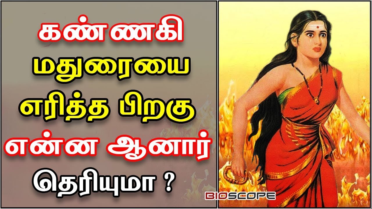 கண்ணகி மதுரையை எரித்த பிறகு என்ன ஆனார் | Kannagi history in Tamil | தமிழ் | Bioscope