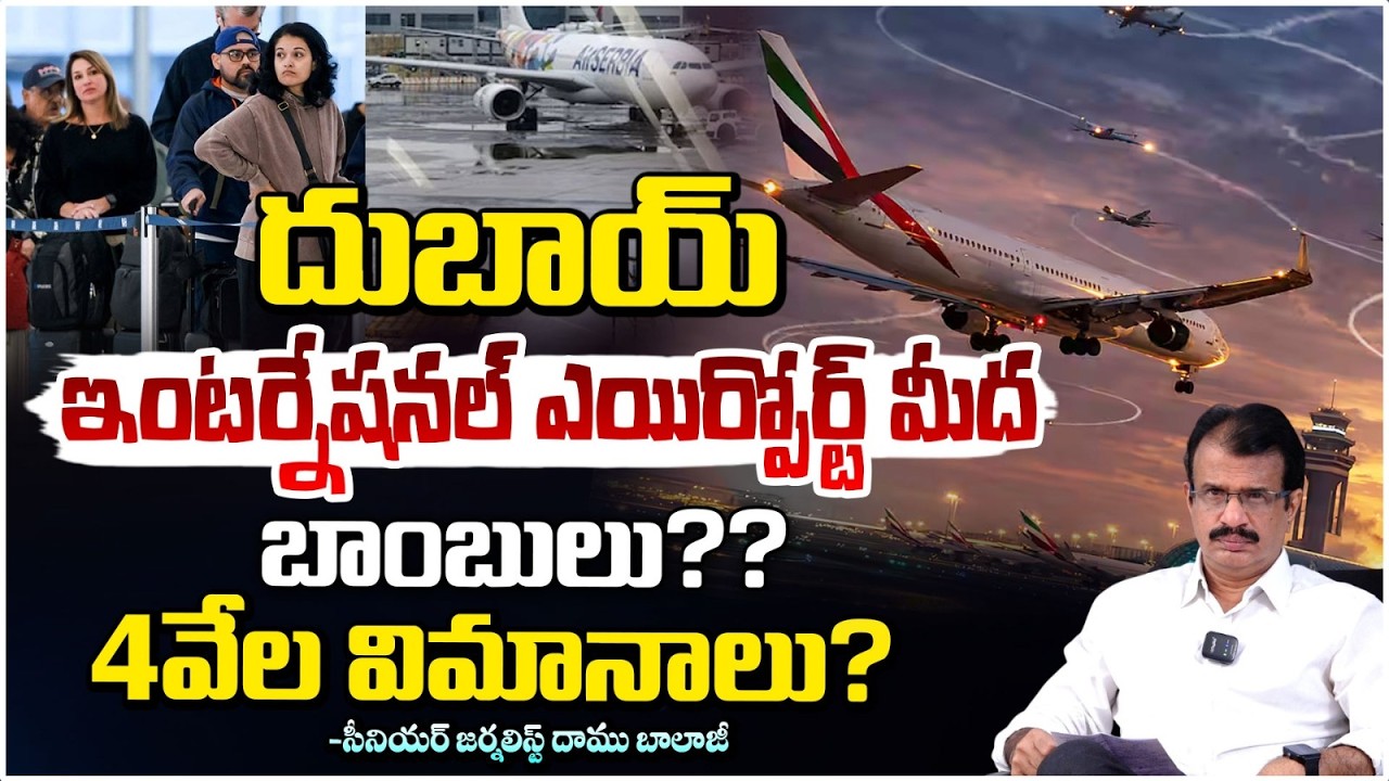 దుబాయ్ ఇంటర్నేషనల్ ఎయిర్పోర్ట్ మీద బాం**బుల?? Dubai International Airport on Alert – Bo**mb Scare
