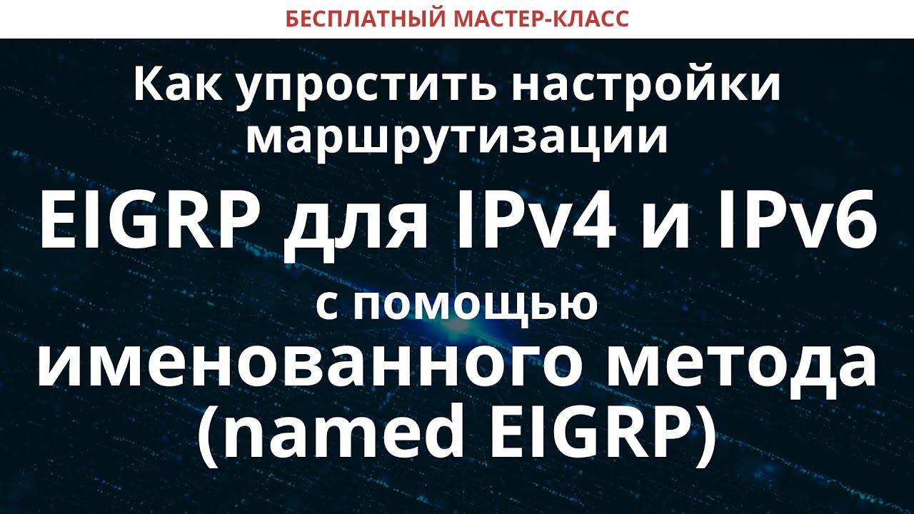 Как упростить настройки маршрутизации EIGRP для IPv4 и IPv6 через именованный метод (named EIGRP)