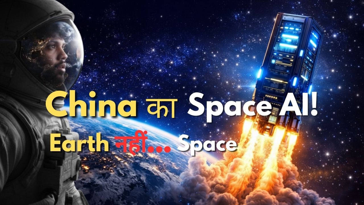 Internet अब Space से चलेगा?  China बना रहा है AI Data Center!