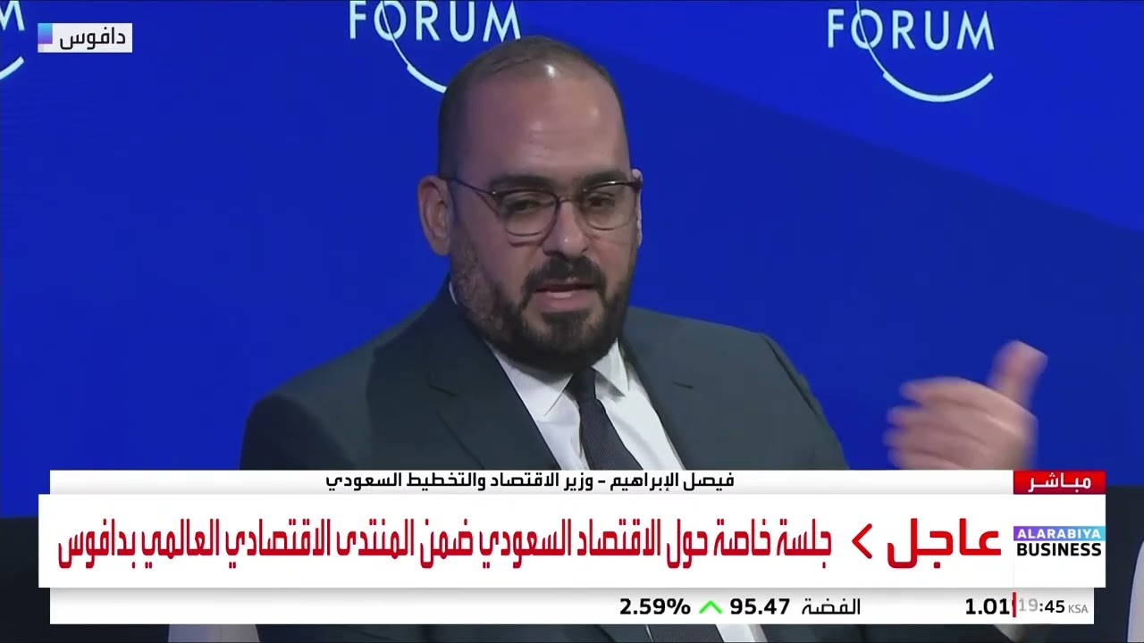 جلسة خاصة حول الاقتصاد السعودي من المنتدى الاقتصادي العالمي 2026 في دافوس
