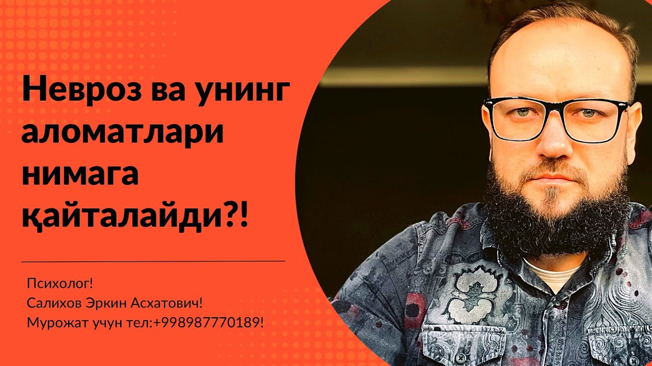 Невроз ва унинг аломатлари нега қайталайди?!