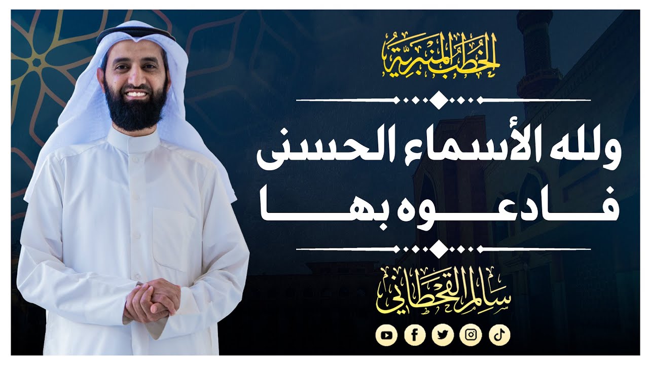ولله الأسماء الحسنى فادعوه بها | الشيخ سالم القحطاني