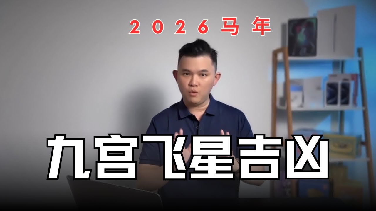 2026马年九宫飞星来了！哪个方位催桃花？哪个会破财？九运最全布局一次看懂