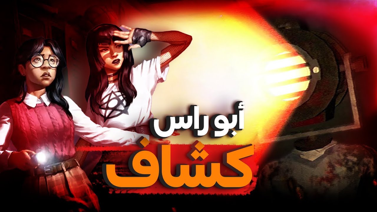 الهروب من ابو راس كشاف 😱| Fear the Spotlight